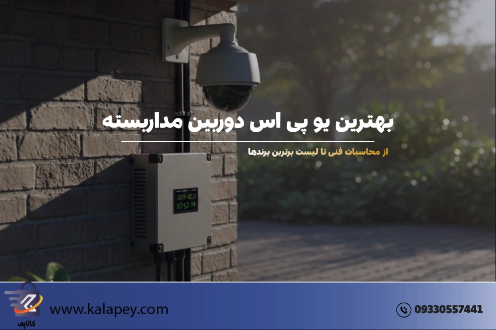 راهنمای جامع خرید بهترین یو پی اس دوربین مداربسته؛ از محاسبات فنی تا لیست برترین برندها